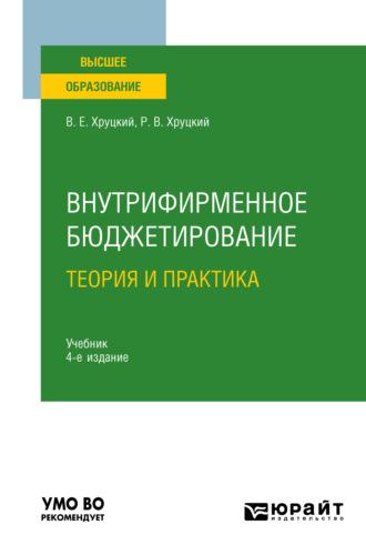 Внутрифирменное бюджетирование. Теория и практика 4-е изд., испр. и доп. Учебник для вузов - Валерий Хруцкий