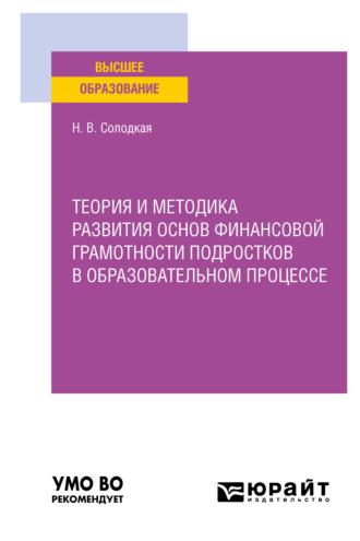 Теория и методика развития основ финансовой грамотности подростков в образовательном процессе. Учебное пособие для вузов - Наталья Солодкая