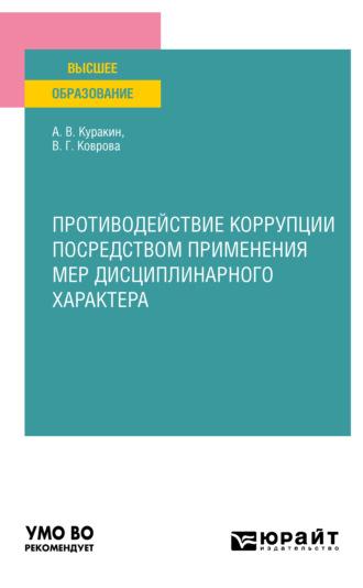 Противодействие коррупции посредством применения мер дисциплинарного характера. Учебное пособие для вузов - Алексей Куракин