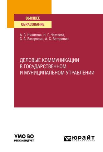 Деловые коммуникации в государственном и муниципальном управлении. Учебное пособие для вузов - Наталия Чевтаева