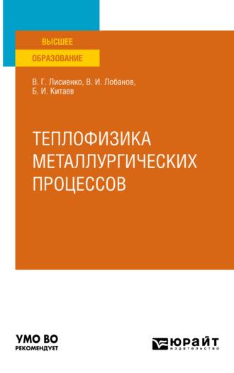 Теплофизика металлургических процессов. Учебное пособие для вузов, аудиокнига Владимира Георгиевича Лисиенко. ISDN63917637