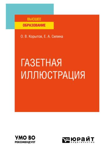 Газетная иллюстрация. Учебное пособие для вузов - Олег Корытов