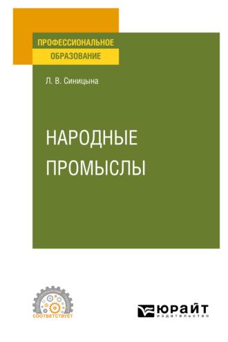 Народные промыслы. Учебное пособие для СПО - Людмила Синицына