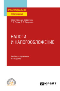 Налоги и налогообложение 4-е изд., пер. и доп. Учебник и практикум для СПО - Елена Смирнова