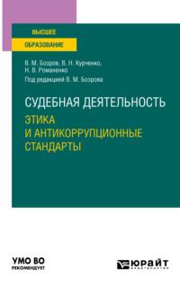 Судебная деятельность: этика и антикоррупционные стандарты. Учебное пособие для вузов - Вячеслав Курченко