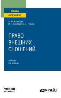 Право внешних сношений 3-е изд., пер. и доп. Учебник для вузов - Елена Гуляева