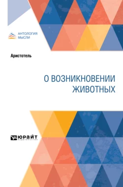 О возникновении животных - – Аристотель