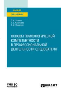 Основы психологической компетентности в профессиональной деятельности следователя. Учебное пособие для вузов - Елена Казанцева