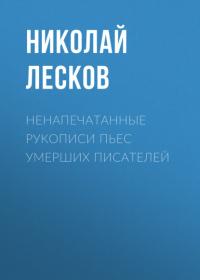 Ненапечатанные рукописи пьес умерших писателей, аудиокнига Николая Лескова. ISDN63917831