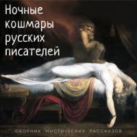 Ночные кошмары русских писателей, аудиокнига Алексея Толстого. ISDN63919367