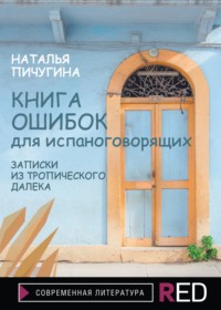 Книга ошибок для испаноговорящих. Записки из тропического далека, аудиокнига Натальи Пичугиной. ISDN63919687