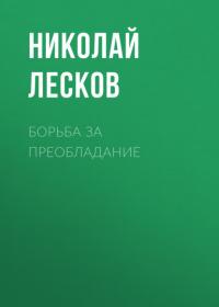 Борьба за преобладание, audiobook Николая Лескова. ISDN63919866