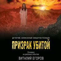 Призрак убитой, książka audio Виталия Егорова. ISDN63920421