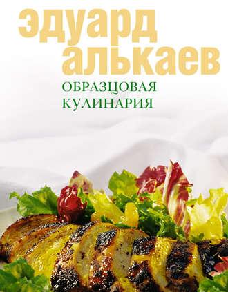 Образцовая кулинария, Hörbuch Эдуарда Николаевича Алькаева. ISDN639215