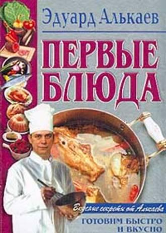 Первые блюда, Hörbuch Эдуарда Николаевича Алькаева. ISDN639225