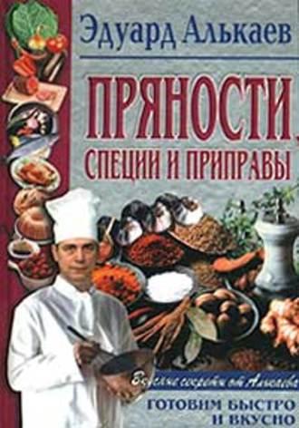 Пряности, специи и приправы, audiobook Эдуарда Николаевича Алькаева. ISDN639255