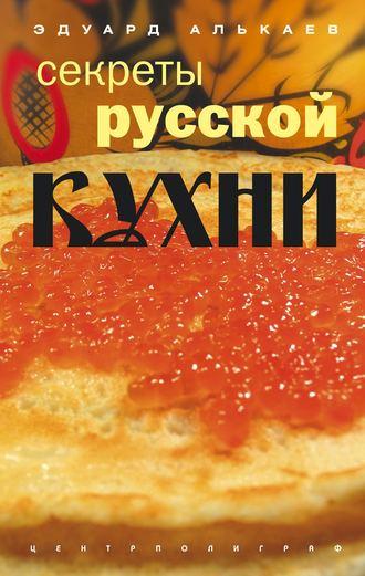 Секреты русской кухни - Эдуард Алькаев