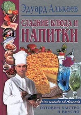 Сладкие блюда и напитки, książka audio Эдуарда Николаевича Алькаева. ISDN639275