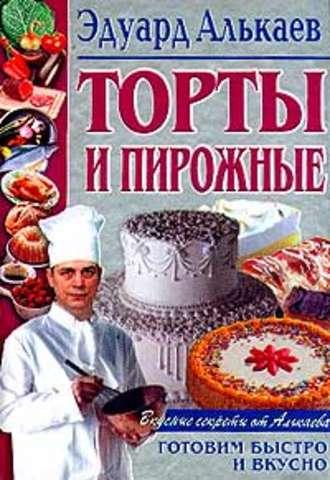 Торты и пирожные, Hörbuch Эдуарда Николаевича Алькаева. ISDN639285