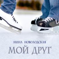 Мой друг, książka audio Нины Новолодской. ISDN63929117