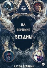 На вершине бездны, audiobook Артема Евгеньевича Белянина. ISDN63929481