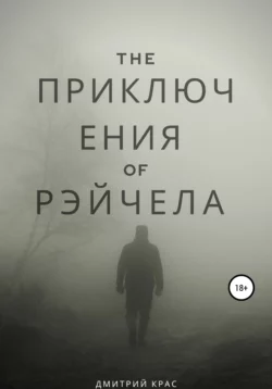 Приключения Рэйчела, audiobook Дмитрия Васильевича Краса. ISDN63929491