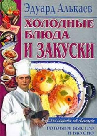 Холодные блюда и закуски, książka audio Эдуарда Николаевича Алькаева. ISDN639295