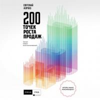 200 точек роста продаж, audiobook Евгения Алмаза. ISDN63929626