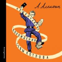 Необычайные похождения Севы Котлова, audiobook Анатолия Алексина. ISDN63929632
