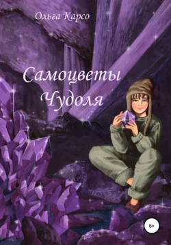 Самоцветы Чудоля - Ольга Карсо