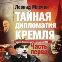 Тайная дипломатия Кремля. Часть 1, audiobook Леонида Млечина. ISDN63930056