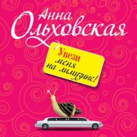 Увези меня на лимузине!, książka audio Анны Ольховской. ISDN63930061