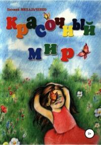 Красочный Мир, audiobook Евгения Олеговича Михальченко. ISDN63930146