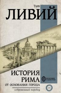 История Рима от основания Города, audiobook Тита Ливия. ISDN63930441