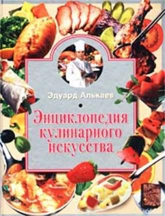 Энциклопедия кулинарного искусства - Эдуард Алькаев
