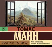 Волшебная гора. Часть 1, audiobook Томаса Манна. ISDN63932456