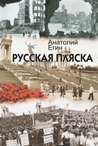 Русская пляска, audiobook . ISDN63935332