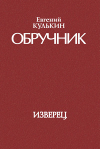 Обручник. Книга первая. Изверец - Евгений Кулькин