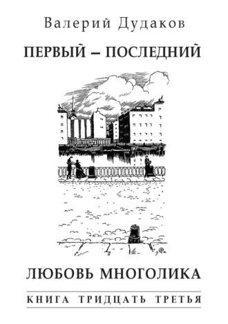 Первый – последний. Любовь многолика, audiobook Валерия Дудакова. ISDN63936267