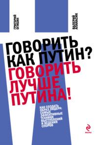 Говорить как Путин? Говорить лучше Путина!, аудиокнига Валерия Апанасика. ISDN639365