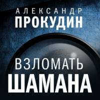 Взломать шамана, książka audio Александра Прокудина. ISDN63936611