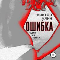 Ошибка - Виктор Улин