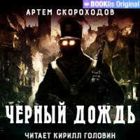 Черный дождь, książka audio Артема Скороходова. ISDN63936697