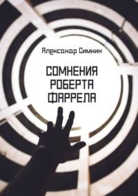 Сомнения Роберта Фаррела - Александр Симкин