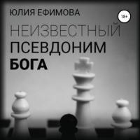Неизвестный псевдоним Бога, książka audio Юлии Ефимовой. ISDN63936841
