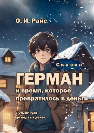 Герман и время, которое превратилось в деньги. Сказка о деньгах - Ольга Райс