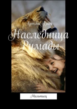 Наследница Румады. Мальтиец, audiobook Артема Грача. ISDN63937342