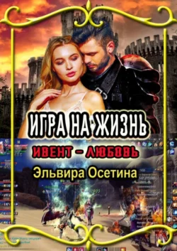 Игра на жизнь. Ивент – Любовь - Эльвира Осетина