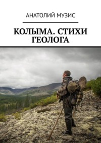 Колыма. Стихи геолога, audiobook Анатолия Музиса. ISDN63937488