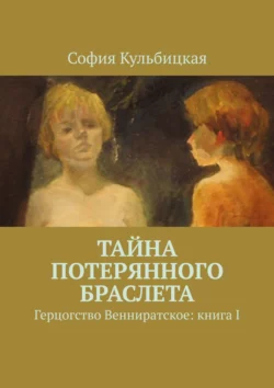 Тайна потерянного браслета. Герцогство Венниратское: книга I, audiobook Софии Кульбицкой. ISDN63937526